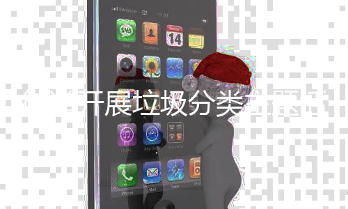 主题垃圾街道分类开展活动