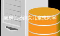 袁泉包场请女儿全班同学观影 与家长聊天没有明星架子