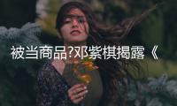 被当商品?邓紫棋揭露《我是歌手》换歌被封杀内幕