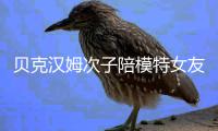 贝克汉姆次子陪模特女友购物 维多利亚：有意思吗？