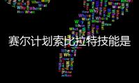 赛尔计划索比拉特技能是什么 赛尔计划索比拉特技能介绍分享