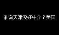 谁说天津没好中介？美国留学靠谱机构排名新鲜出炉