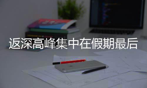 期最在假天集中高峰返深后一