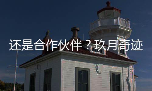 同框录祝玖迹离月奇福视频还是合作伙伴婚后