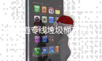 骑行道专线垃圾桶在深圳陆续投放