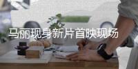 马丽现身新片首映现场 挑战帅气女劫匪引期待