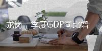 龙岗一季度GDP同比增长9%