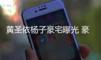 黄圣依杨子豪宅曝光 豪华如宫殿大到说话有回音