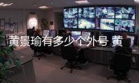 黄景瑜有多少个外号 黄景瑜外号出处他是怎么火起来的