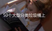 50个大型分类垃圾桶上山了