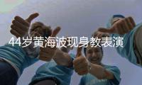 44岁黄海波现身教表演肚腩明显 身材发福胖了不少