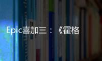 Epic喜加三：《霍格沃茨之遗》再次限免