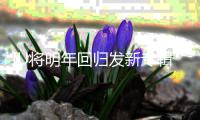 IU将明年回归发新专辑  金泰亨参与新歌MV拍摄