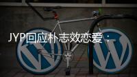 JYP回应朴志效恋爱：艺人的私生活 很难确认
