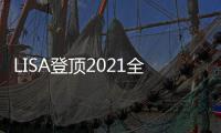 LISA登顶2021全球最美百大面孔 2021全球最帅最美面孔排名很迷