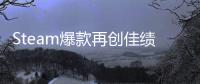 Steam爆款再创佳绩！《风启之旅》抢先体验两周销量突破150万