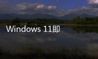 Windows 11即将支持刷新率1000+Hz显示器
