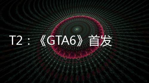 体机玩家才过P因主心群发跳首是核
