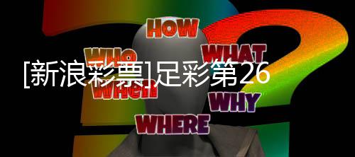 第2期任球无阿森足彩浪彩九纳赢疑新票