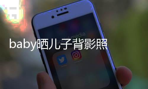 不少子背滚脑袋长大影照圆滚 小海绵晒儿