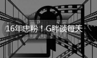 16年忠粉！G胖谈每天至少来一局《Dota2》的原因