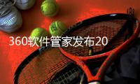 360软件管家发布2025年游戏半年榜，透视游戏市场发展趋势！