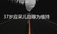 37岁应采儿自曝为维持美貌防止变老定期打瘦脸针玻尿酸