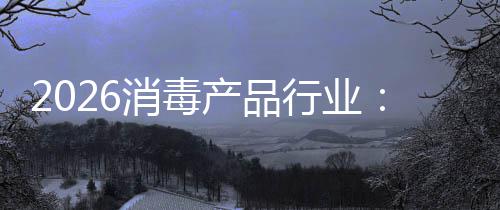 到增长脉结构性过剩产品从冲式消毒行业