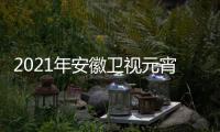 2021年安徽卫视元宵晚会节目单+直播时间几点几分开始
