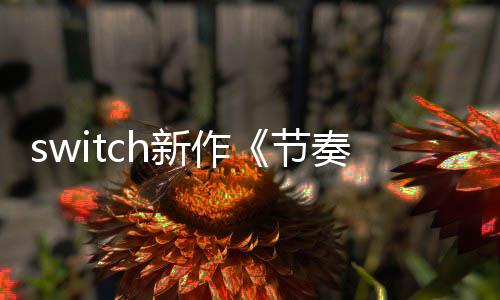 布 奏海拉鲁节季发公年夏新作售
